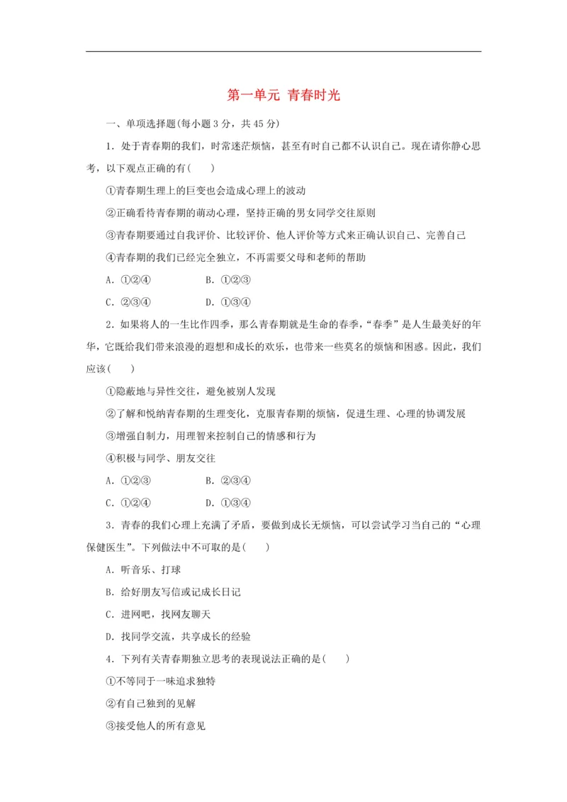 《七年级道德与法治下册第一单元青春时光检测新人教版_初高中资料库_初中资料库（转存避免链接过期失效）_初中政治》第1页预览