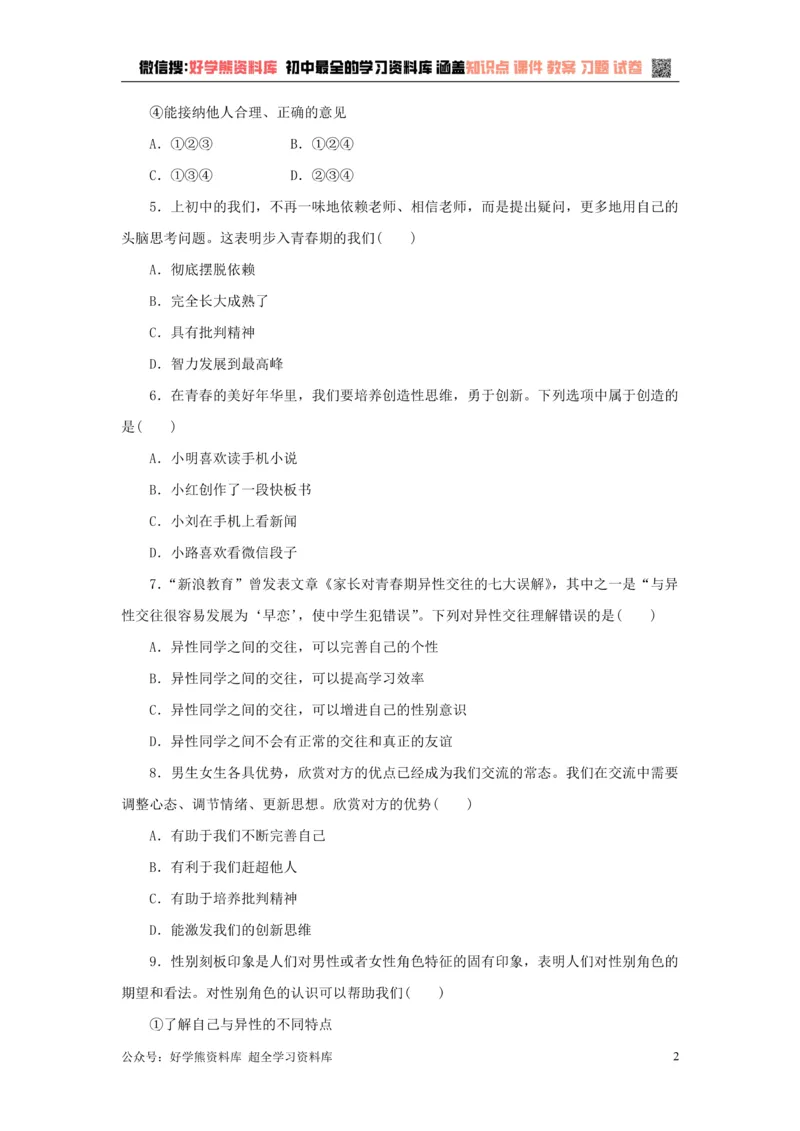 《七年级道德与法治下册第一单元青春时光检测新人教版_初高中资料库_初中资料库（转存避免链接过期失效）_初中政治》第2页预览