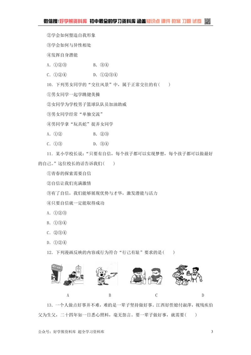 《七年级道德与法治下册第一单元青春时光检测新人教版_初高中资料库_初中资料库（转存避免链接过期失效）_初中政治》第3页预览