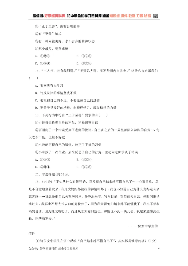 《七年级道德与法治下册第一单元青春时光检测新人教版_初高中资料库_初中资料库（转存避免链接过期失效）_初中政治》第4页预览
