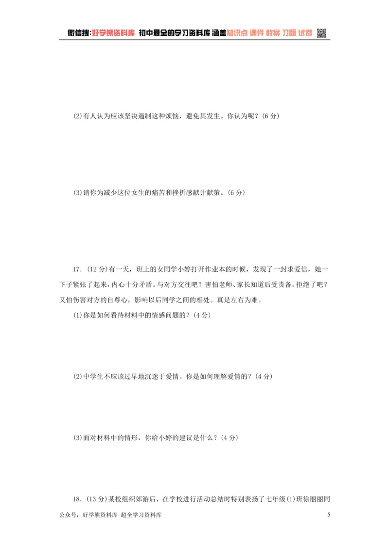 《七年级道德与法治下册第一单元青春时光检测新人教版_初高中资料库_初中资料库（转存避免链接过期失效）_初中政治》第5页预览