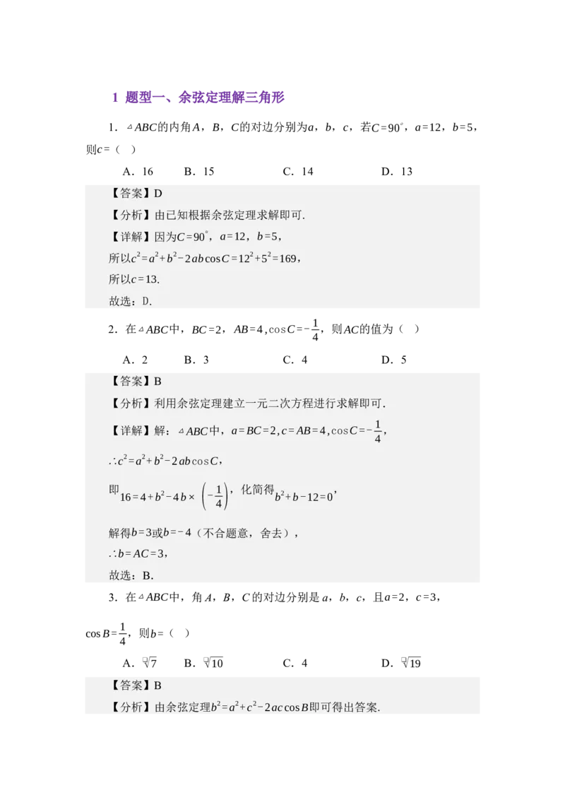 《5.2余弦定理（练习）（教师版）_高考一二三轮复习_数学_2026年_2026年体育单招数学零基础一轮总复习-G412_资料》第2页预览