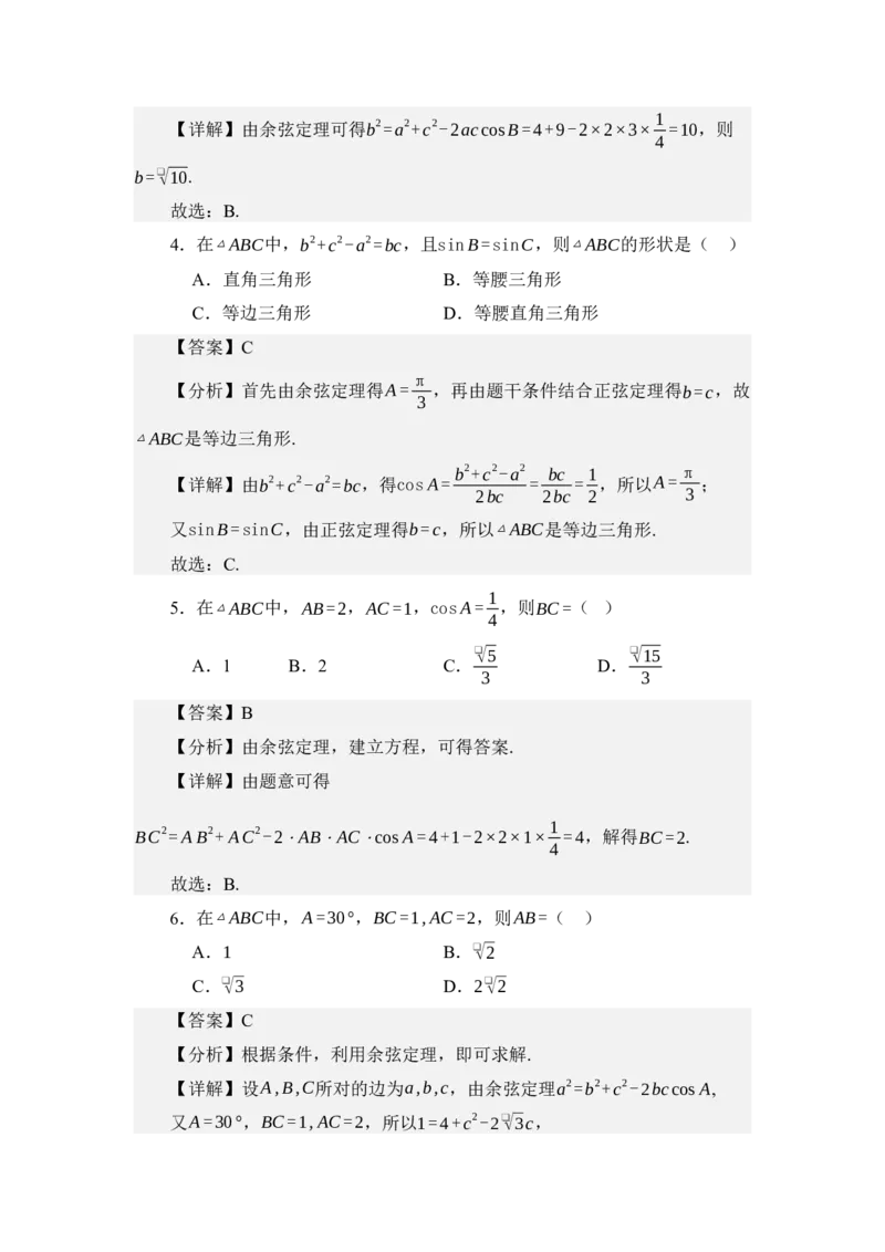 《5.2余弦定理（练习）（教师版）_高考一二三轮复习_数学_2026年_2026年体育单招数学零基础一轮总复习-G412_资料》第3页预览
