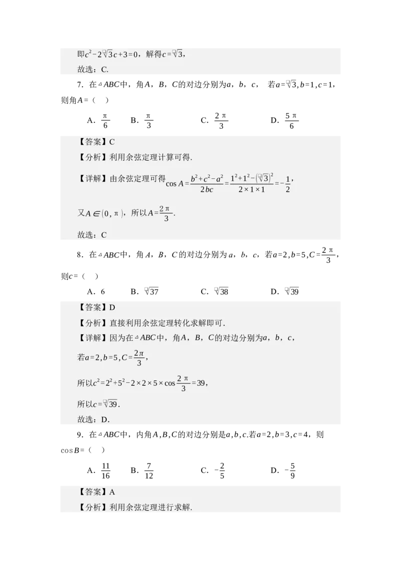 《5.2余弦定理（练习）（教师版）_高考一二三轮复习_数学_2026年_2026年体育单招数学零基础一轮总复习-G412_资料》第4页预览