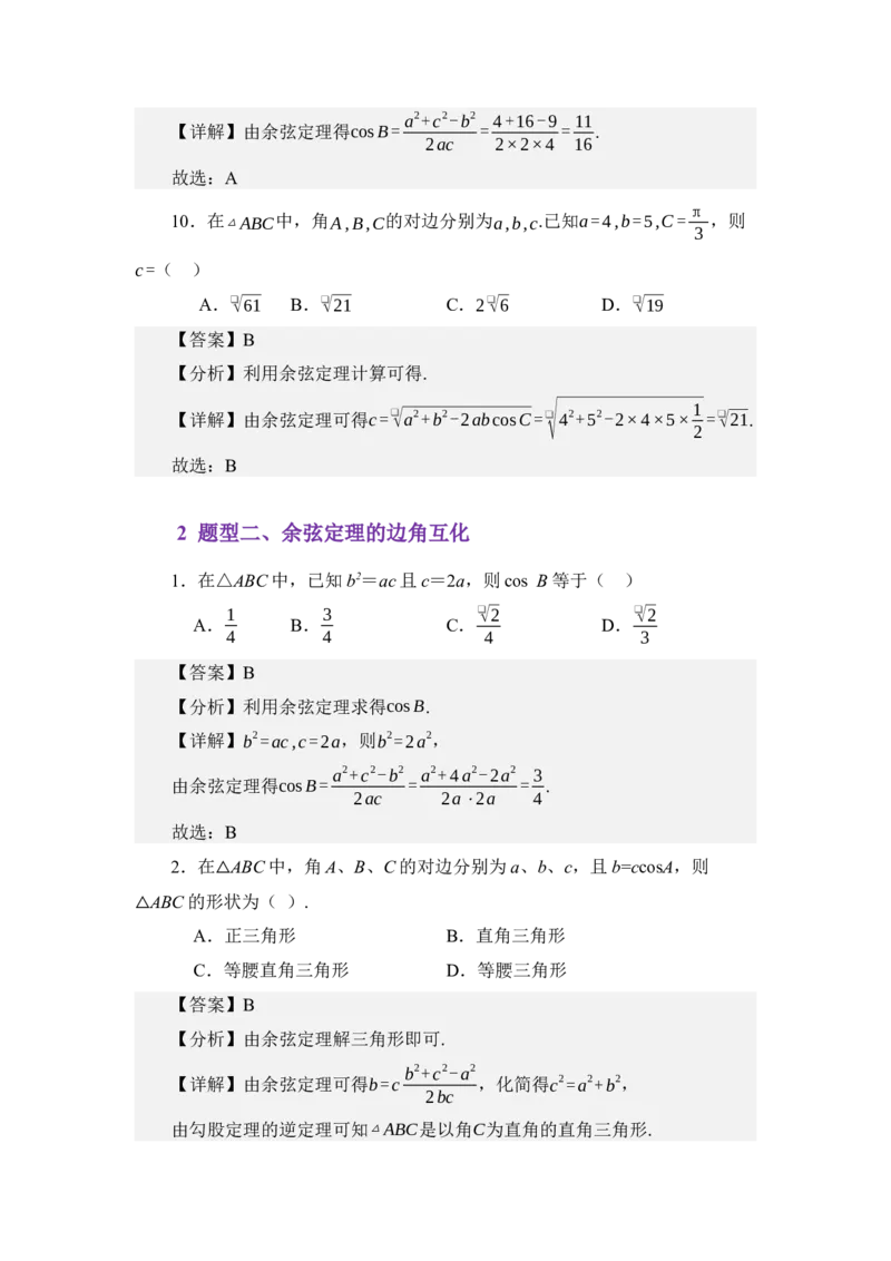 《5.2余弦定理（练习）（教师版）_高考一二三轮复习_数学_2026年_2026年体育单招数学零基础一轮总复习-G412_资料》第5页预览