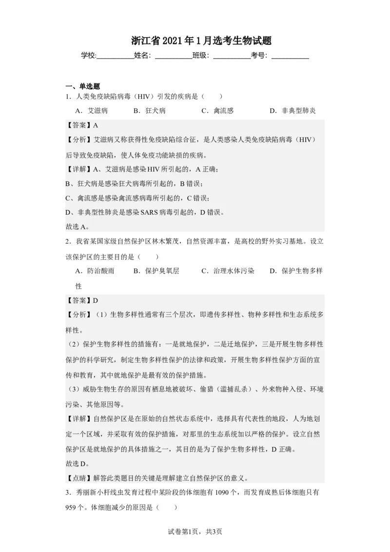 《浙江省2021年1月选考生物试题(1)_2026版高中《二三轮复习+冲刺复习》_高考生物生物二轮2026届高考生物步步高大二轮专题复习教师用书(word版)+教师用书配套PPT+题库(word版)(完整版)_925》第1页预览