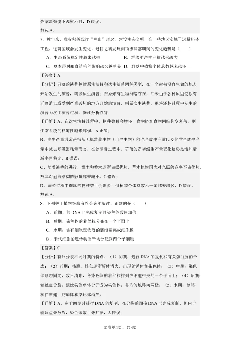 《浙江省2021年1月选考生物试题(1)_2026版高中《二三轮复习+冲刺复习》_高考生物生物二轮2026届高考生物步步高大二轮专题复习教师用书(word版)+教师用书配套PPT+题库(word版)(完整版)_925》第4页预览