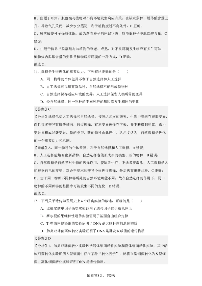 《浙江省2021年1月选考生物试题(1)_2026版高中《二三轮复习+冲刺复习》_高考生物生物二轮2026届高考生物步步高大二轮专题复习教师用书(word版)+教师用书配套PPT+题库(word版)(完整版)_925》第8页预览