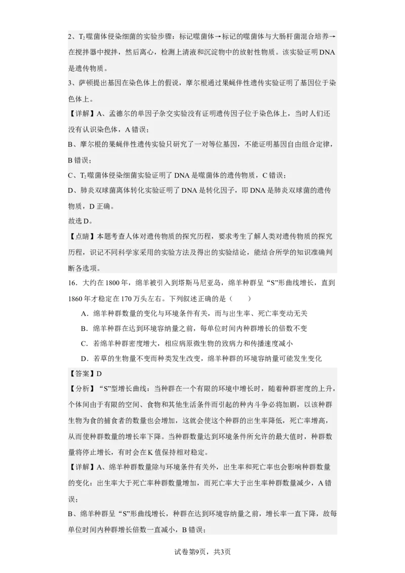 《浙江省2021年1月选考生物试题(1)_2026版高中《二三轮复习+冲刺复习》_高考生物生物二轮2026届高考生物步步高大二轮专题复习教师用书(word版)+教师用书配套PPT+题库(word版)(完整版)_925》第9页预览