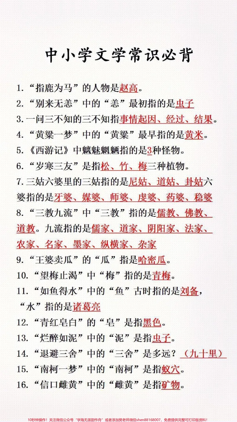 《中小学文学常考必背#小学语文#必考考点_最新小学1-9年级各科+幼升小+综合类学习资源汇总包_价值20万元!最新小学1-9年级各科+幼升小+综合类学习资源汇总包》第1页预览
