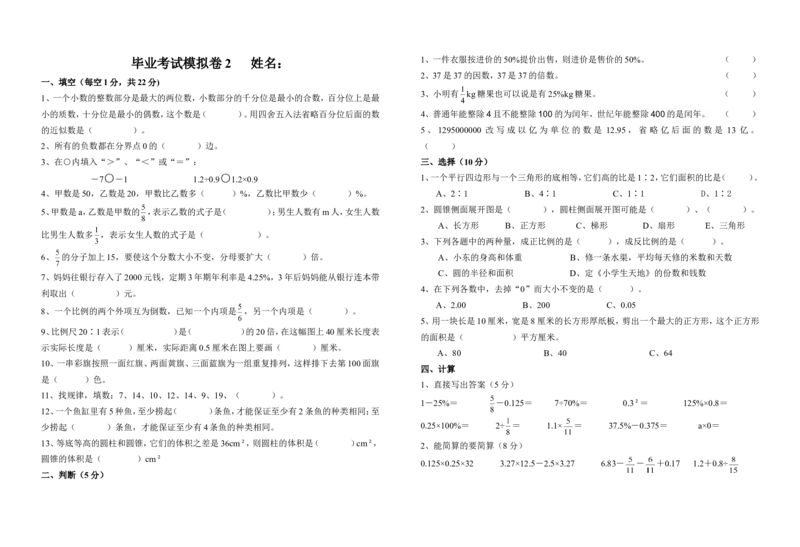 《毕业考试模拟卷2（无答案）_26春小学语数英道科各版本《课件+教案》_26春各版本数学《课件+教案》1-6年级下册_26春苏教版数学1-6年级下册教案课件PPT_其他资源_真题卷_小考真题汇编》第1页预览