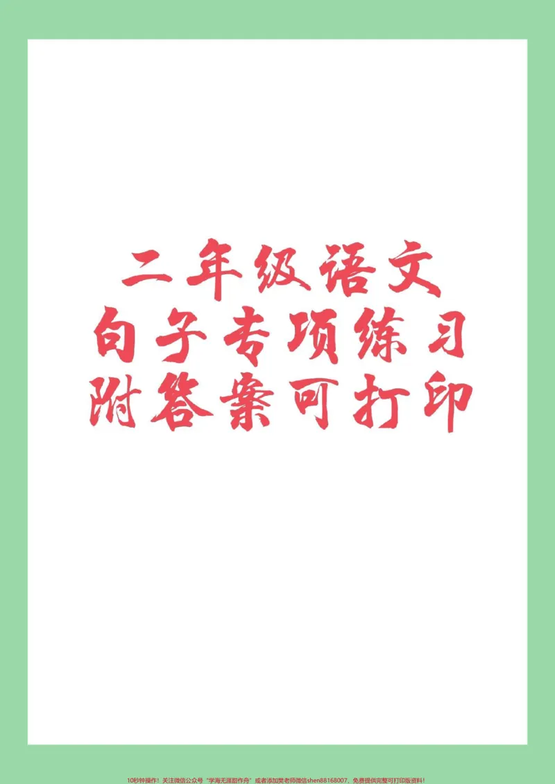《#家长收藏孩子受益#二年级语文#句子家长为孩子保存》第1页预览