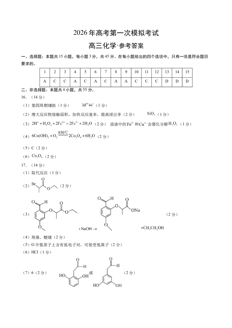 《化学一模保分卷（湖北专用）（参考答案）_高考一二三轮复习_化学_2026年-化学高考专项复习_2026年高考第一二三次模拟考试化学-G181_高考化学第一次模拟卷23套_2026版》第1页预览