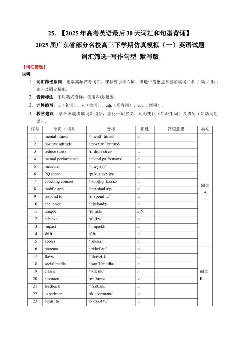 《25.（2025年高考英语最后30天词汇和句型背诵）2025届广东省部分名校高三下学期仿真模拟（一）英语试题词汇筛选+写作句型默写版_高考一二三轮复习_英语_2026年-英语高考专项复习》第1页预览