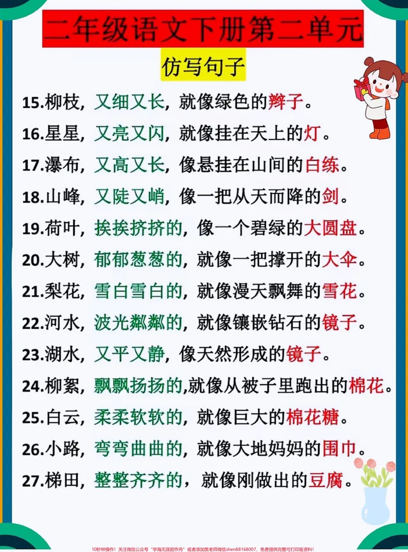 《二年级下册语文第二单元仿写句子专项#仿写句子#教育#小学语文#语文#学习_最新小学1-9年级各科+幼升小+综合类学习资源汇总包_二年级一线老师整理版资源(全网独家)》第2页预览