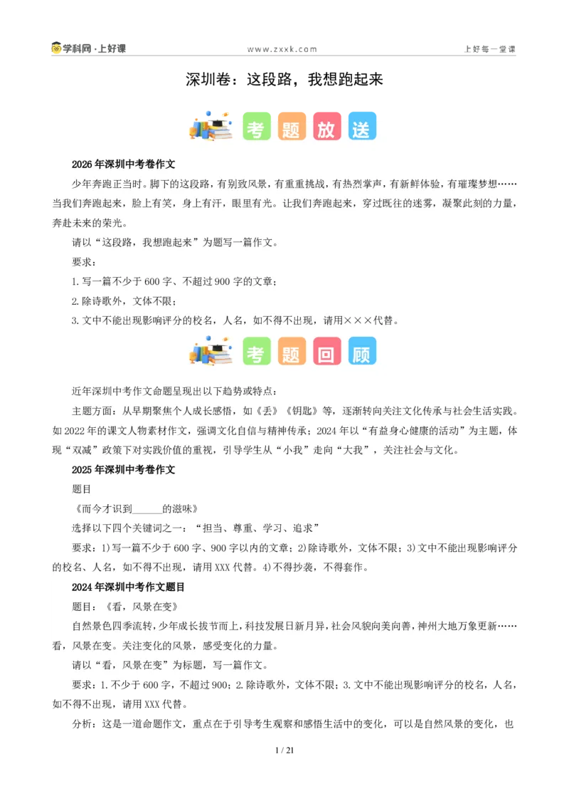 《深圳卷(这段路,我想跑起来)-2026年中考语文作文真题解读_2026秋初中教辅合集_2027学科网&_2027中考作文2026年全国各省市中考作文真题解读完整版_自主命题地区_广东》第1页预览