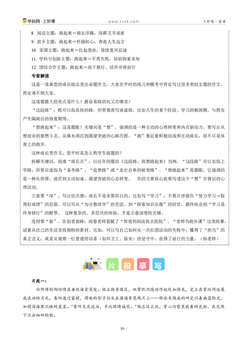 《深圳卷(这段路,我想跑起来)-2026年中考语文作文真题解读_2026秋初中教辅合集_2027学科网&_2027中考作文2026年全国各省市中考作文真题解读完整版_自主命题地区_广东》第10页预览