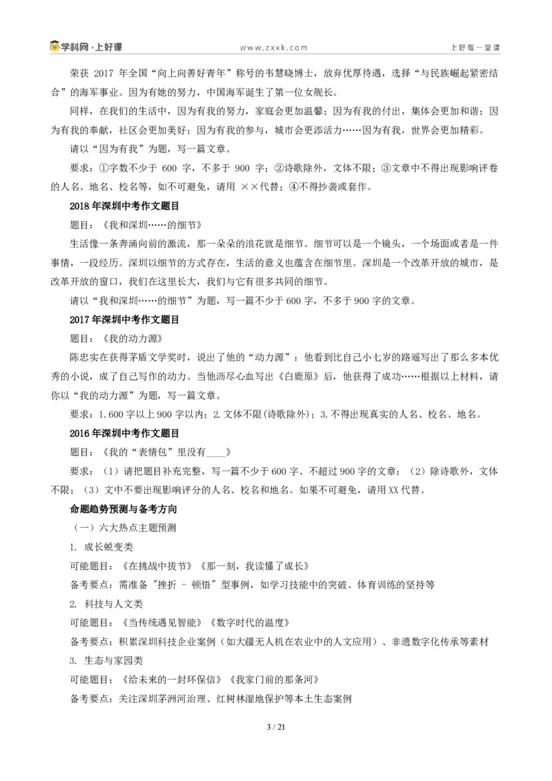 《深圳卷(这段路,我想跑起来)-2026年中考语文作文真题解读_2026秋初中教辅合集_2027学科网&_2027中考作文2026年全国各省市中考作文真题解读完整版_自主命题地区_广东》第3页预览