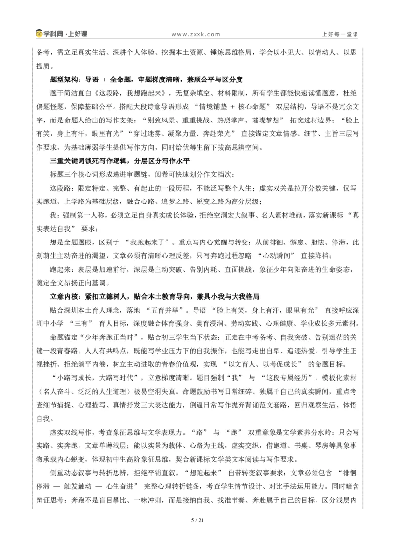 《深圳卷(这段路,我想跑起来)-2026年中考语文作文真题解读_2026秋初中教辅合集_2027学科网&_2027中考作文2026年全国各省市中考作文真题解读完整版_自主命题地区_广东》第5页预览