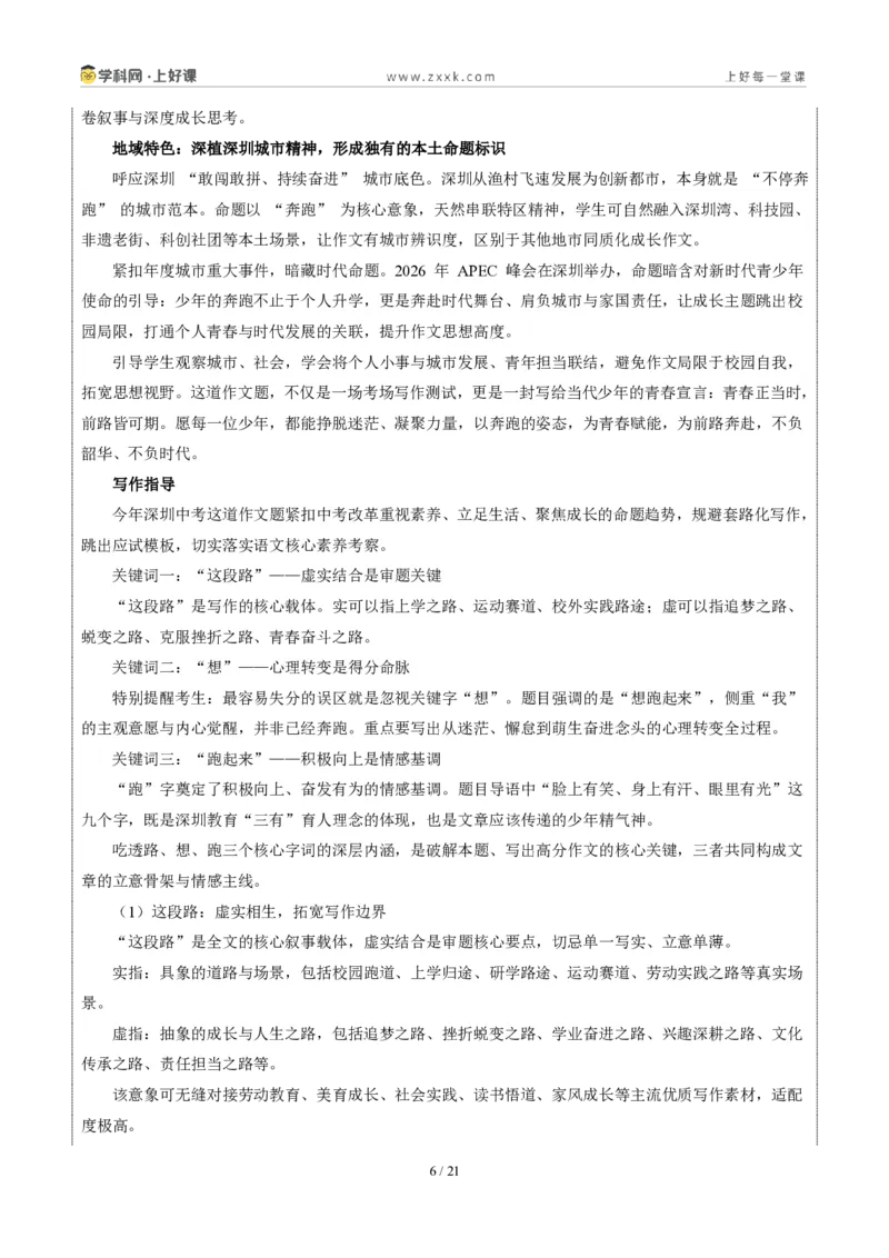 《深圳卷(这段路,我想跑起来)-2026年中考语文作文真题解读_2026秋初中教辅合集_2027学科网&_2027中考作文2026年全国各省市中考作文真题解读完整版_自主命题地区_广东》第6页预览