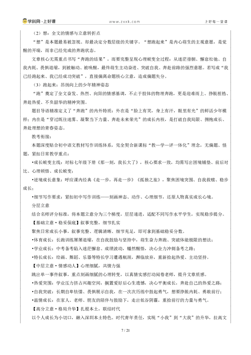 《深圳卷(这段路,我想跑起来)-2026年中考语文作文真题解读_2026秋初中教辅合集_2027学科网&_2027中考作文2026年全国各省市中考作文真题解读完整版_自主命题地区_广东》第7页预览
