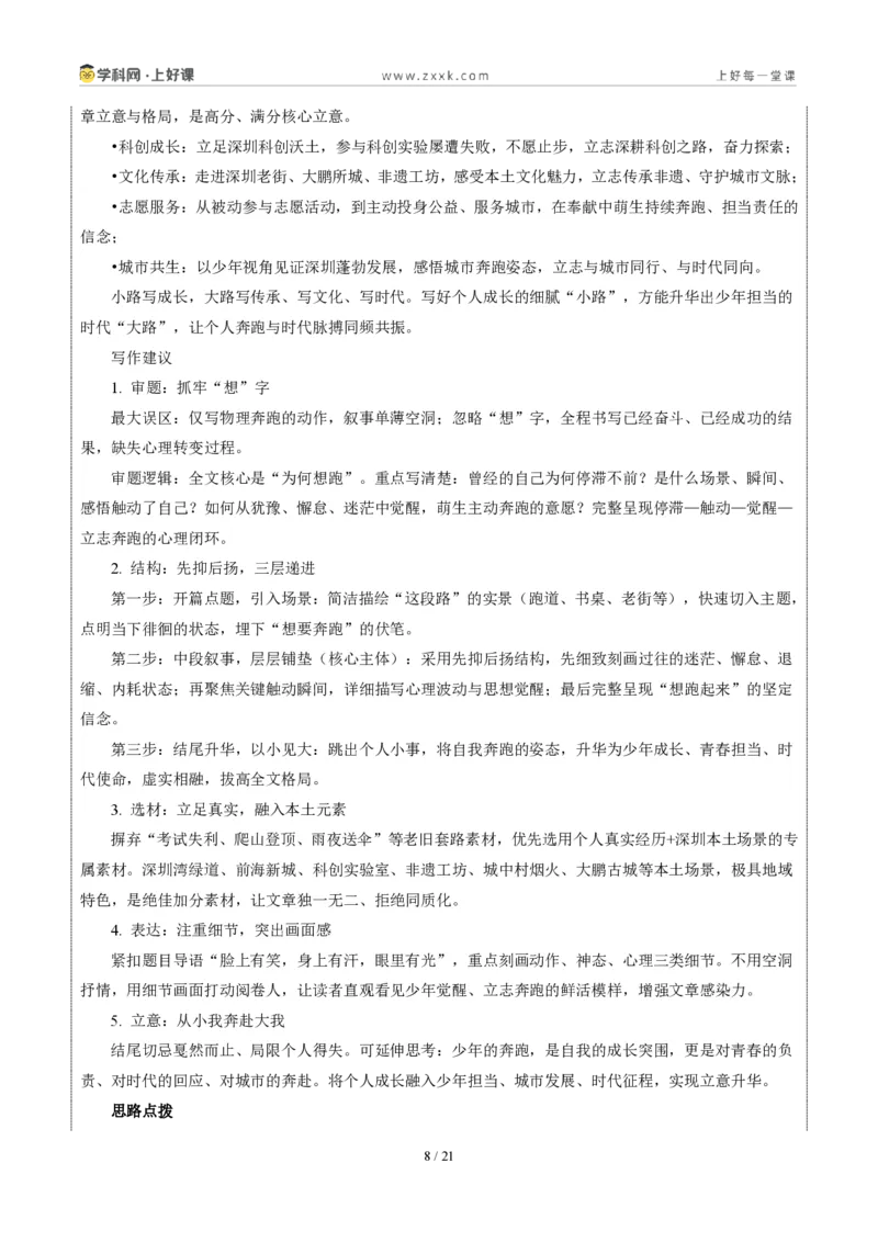 《深圳卷(这段路,我想跑起来)-2026年中考语文作文真题解读_2026秋初中教辅合集_2027学科网&_2027中考作文2026年全国各省市中考作文真题解读完整版_自主命题地区_广东》第8页预览