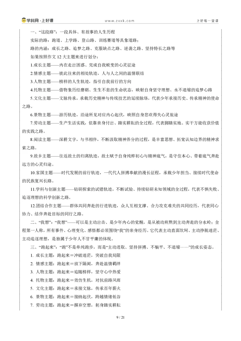 《深圳卷(这段路,我想跑起来)-2026年中考语文作文真题解读_2026秋初中教辅合集_2027学科网&_2027中考作文2026年全国各省市中考作文真题解读完整版_自主命题地区_广东》第9页预览