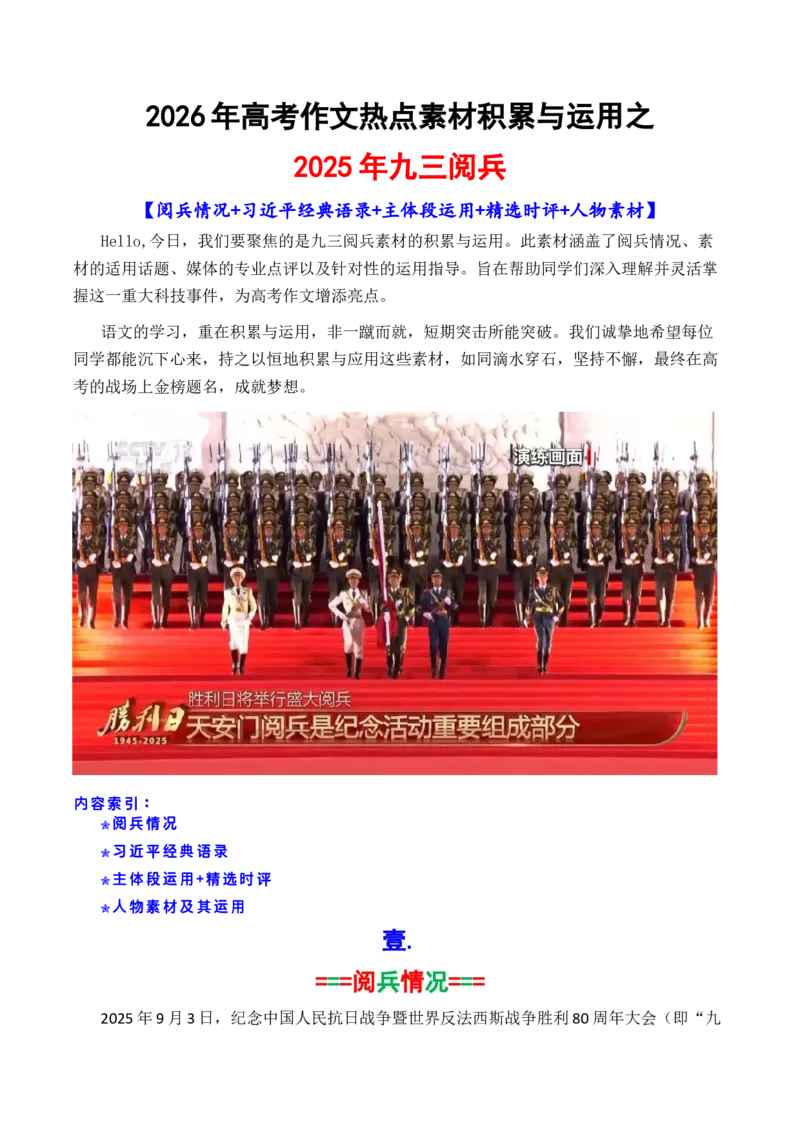 《专题092025九三阅兵热点素材积累与运用_高考一二三轮复习_语文_2026年-语文专项复习_2026年高考语文议论文写作秘籍-G391_资料》第1页预览