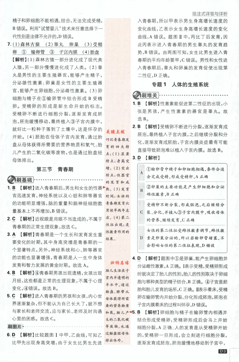 《2024版《初中必刷题》生物7下（RJ）-批注式详答与详析_初中全科知识点总结和试卷_赠送习题试卷_初中3年学习辅助资料_2、2025初中必刷题合集_初中必刷题23+24+25上册_25初中必刷_初中必刷题》第5页预览