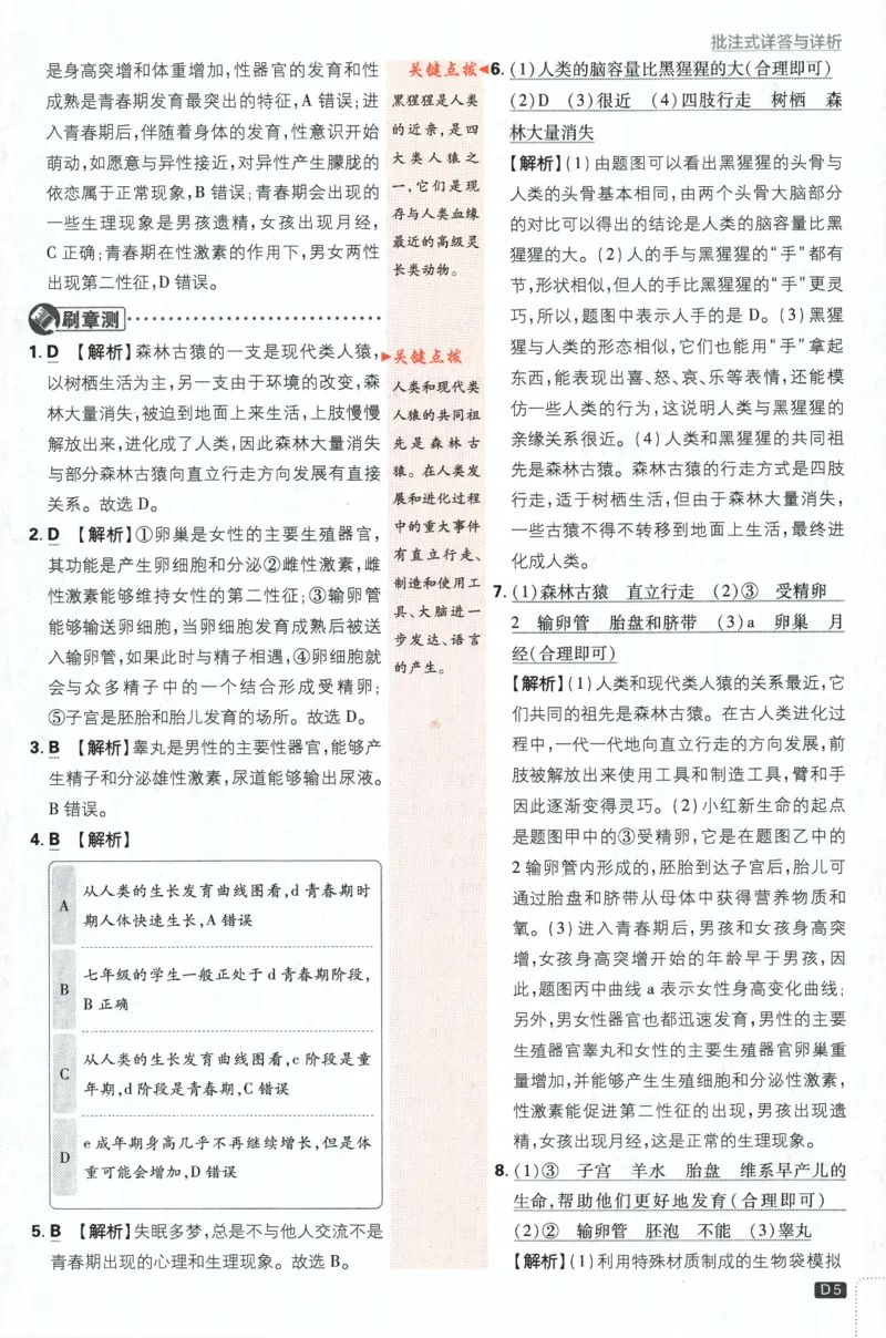 《2024版《初中必刷题》生物7下（RJ）-批注式详答与详析_初中全科知识点总结和试卷_赠送习题试卷_初中3年学习辅助资料_2、2025初中必刷题合集_初中必刷题23+24+25上册_25初中必刷_初中必刷题》第7页预览