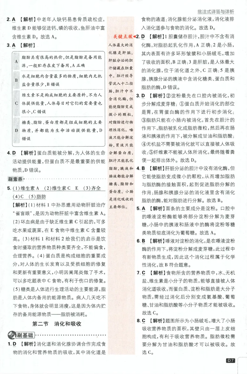 《2024版《初中必刷题》生物7下（RJ）-批注式详答与详析_初中全科知识点总结和试卷_赠送习题试卷_初中3年学习辅助资料_2、2025初中必刷题合集_初中必刷题23+24+25上册_25初中必刷_初中必刷题》第9页预览