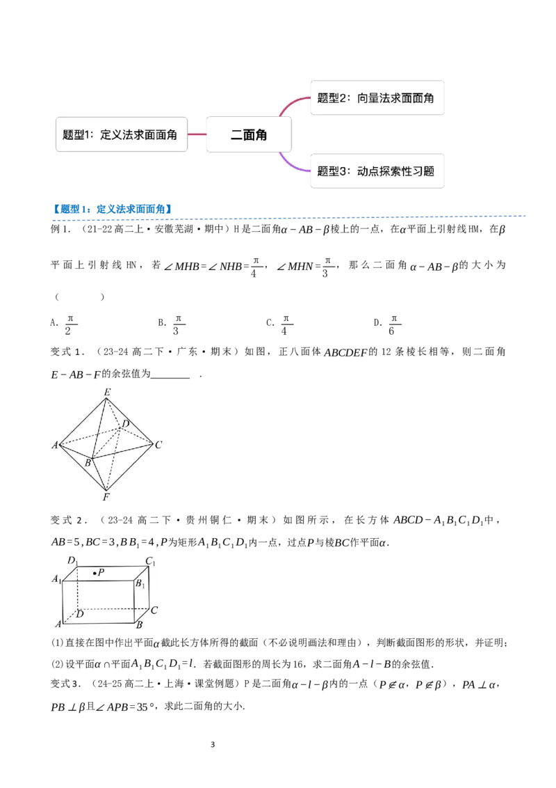 《第06讲1.2.4二面角（2知识点+3题型+巩固训练）学生版-高中数学人教B版讲义（选择性必修一）_2027高中必刷题_必刷题2027_2027高一高二必刷题_数学_5.人教B版高中数学讲义选择性必修一》第3页预览