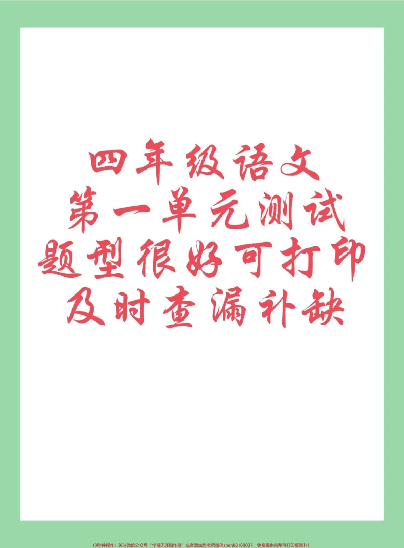 《#每天学习一点点#四年级语文#第一单元测试家长为孩子保存练习可打印_最新小学1-9年级各科+幼升小+综合类学习资源汇总包_价值20万元!最新小学1-9年级各科+幼升小+综合类学习资源汇总包》第1页预览