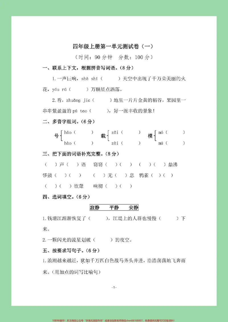 《#每天学习一点点#四年级语文#第一单元测试家长为孩子保存练习可打印_最新小学1-9年级各科+幼升小+综合类学习资源汇总包_价值20万元!最新小学1-9年级各科+幼升小+综合类学习资源汇总包》第2页预览