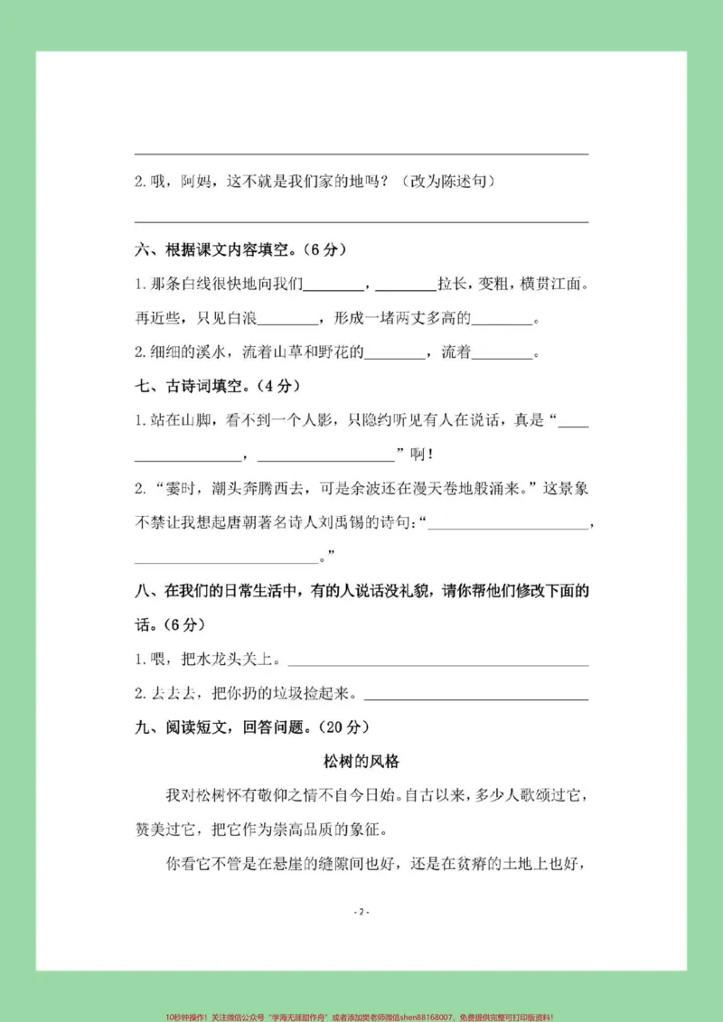 《#每天学习一点点#四年级语文#第一单元测试家长为孩子保存练习可打印_最新小学1-9年级各科+幼升小+综合类学习资源汇总包_价值20万元!最新小学1-9年级各科+幼升小+综合类学习资源汇总包》第3页预览