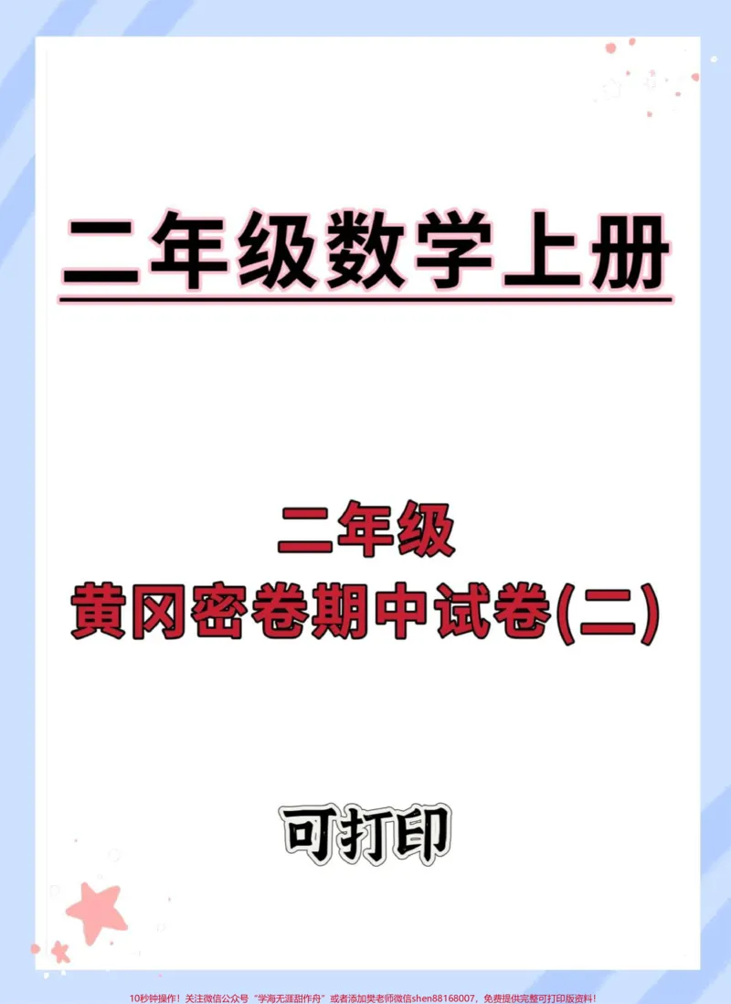 《二年级上册数学期中黄冈密卷。#期中测试卷#期中复习#数学#二年级期中考试#期中考试》第1页预览