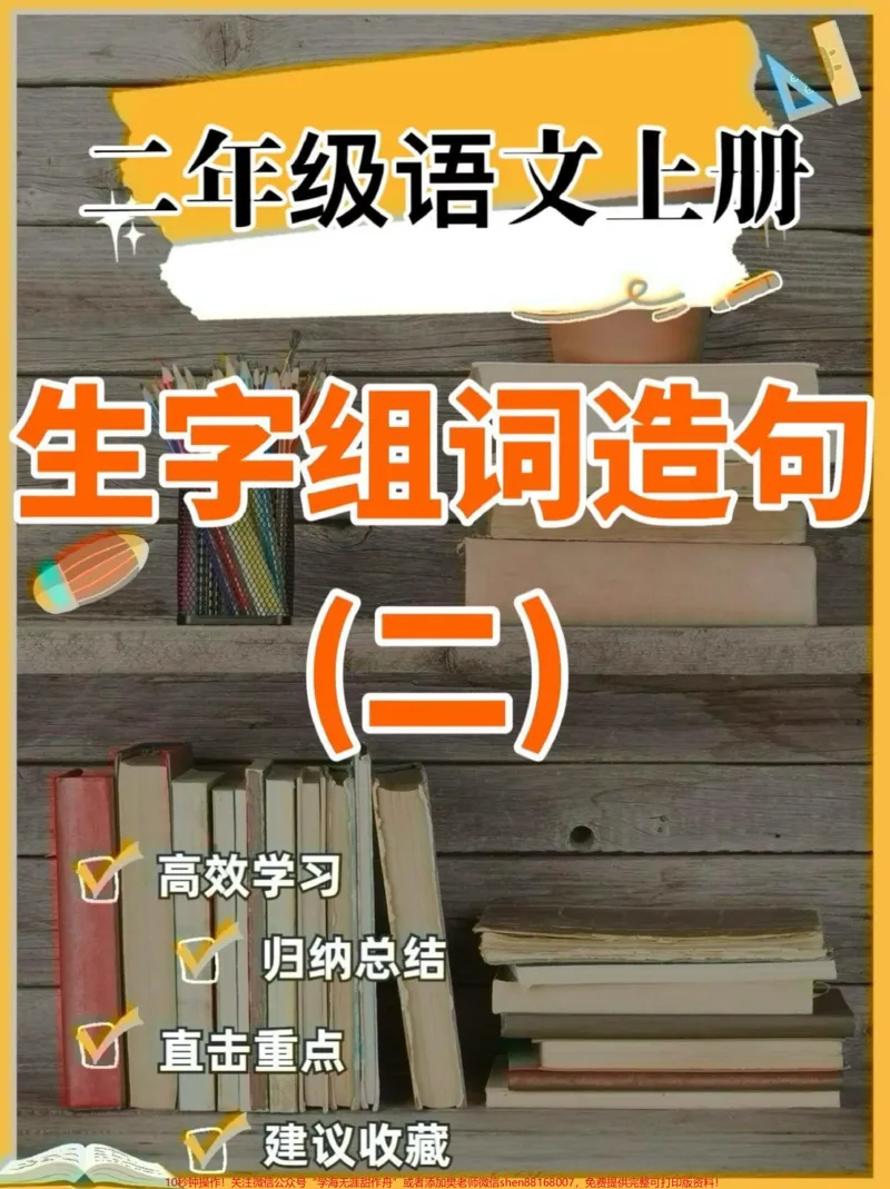 《二年级语文上册生字组词造句（完整）二年级语文上册生字组词造句（完整）#二年级语文上册#二年级语文#生字组词造句#学习资料分享#关注我持续更新小学知识》第1页预览