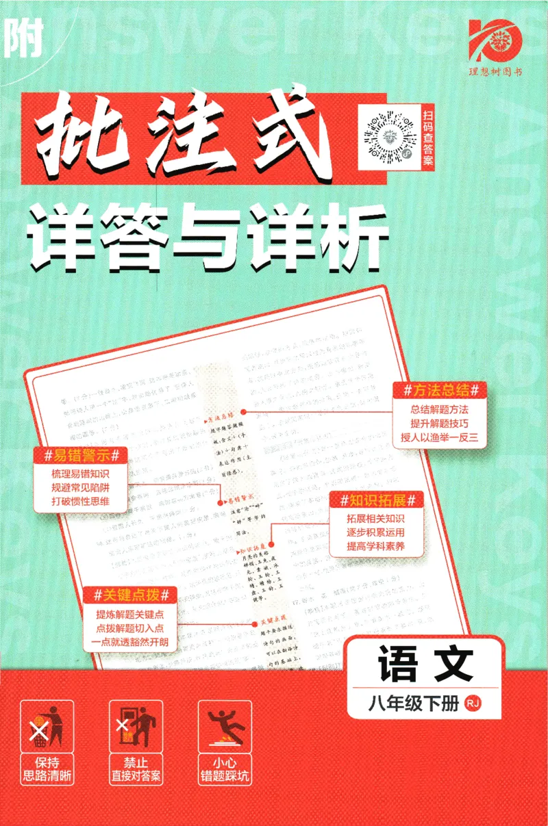 《2024版《初中必刷题》语文8下（RJ）-答案及深度解析_初中全科知识点总结和试卷_赠送习题试卷_初中3年学习辅助资料_2、2025初中必刷题合集_初中必刷题23+24+25上册_24初中必刷题上册+下册全》第1页预览