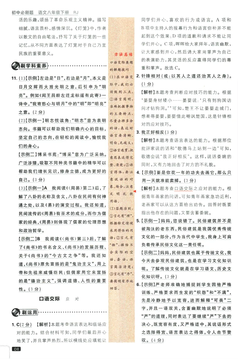 《2024版《初中必刷题》语文8下（RJ）-答案及深度解析_初中全科知识点总结和试卷_赠送习题试卷_初中3年学习辅助资料_2、2025初中必刷题合集_初中必刷题23+24+25上册_24初中必刷题上册+下册全》第10页预览