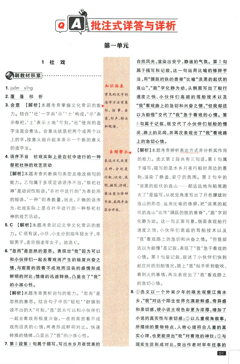 《2024版《初中必刷题》语文8下（RJ）-答案及深度解析_初中全科知识点总结和试卷_赠送习题试卷_初中3年学习辅助资料_2、2025初中必刷题合集_初中必刷题23+24+25上册_24初中必刷题上册+下册全》第3页预览