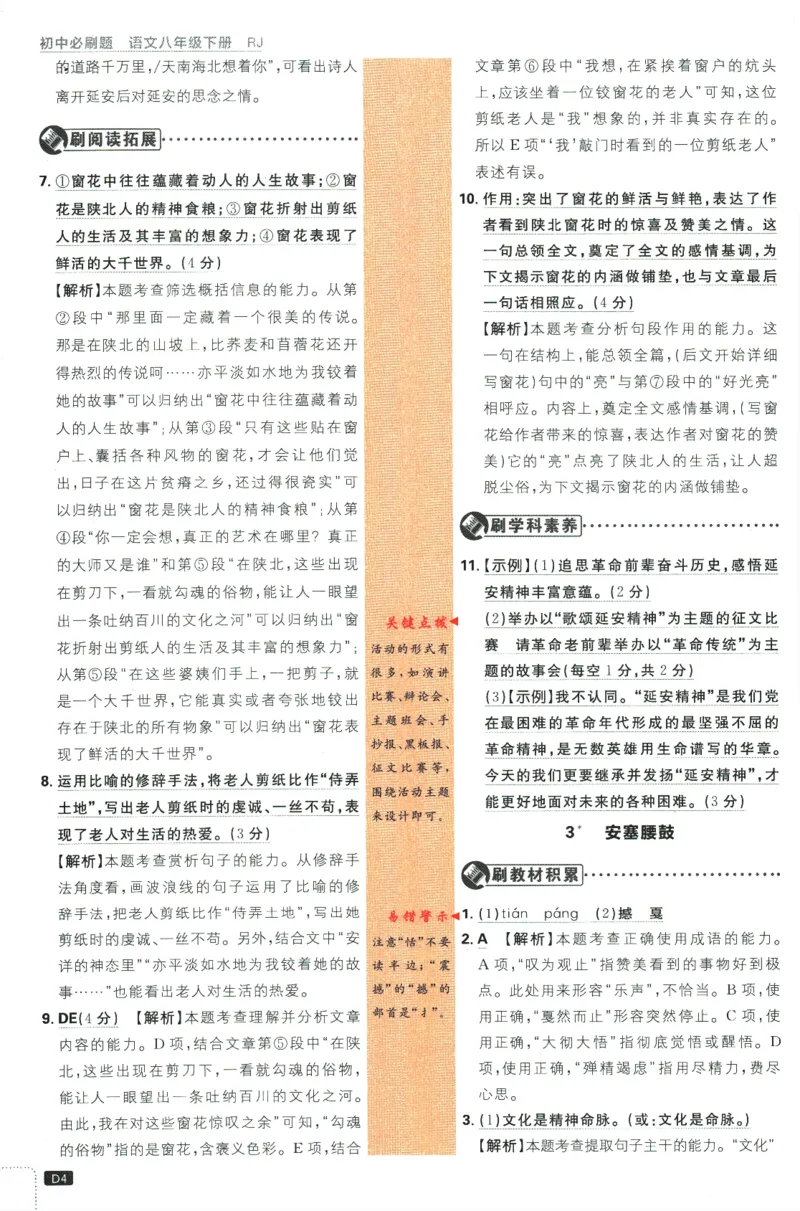 《2024版《初中必刷题》语文8下（RJ）-答案及深度解析_初中全科知识点总结和试卷_赠送习题试卷_初中3年学习辅助资料_2、2025初中必刷题合集_初中必刷题23+24+25上册_24初中必刷题上册+下册全》第6页预览