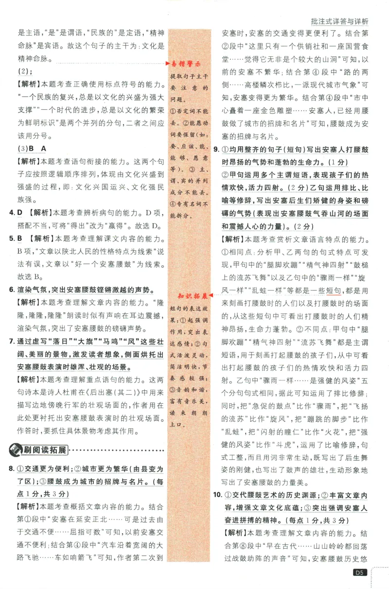 《2024版《初中必刷题》语文8下（RJ）-答案及深度解析_初中全科知识点总结和试卷_赠送习题试卷_初中3年学习辅助资料_2、2025初中必刷题合集_初中必刷题23+24+25上册_24初中必刷题上册+下册全》第7页预览