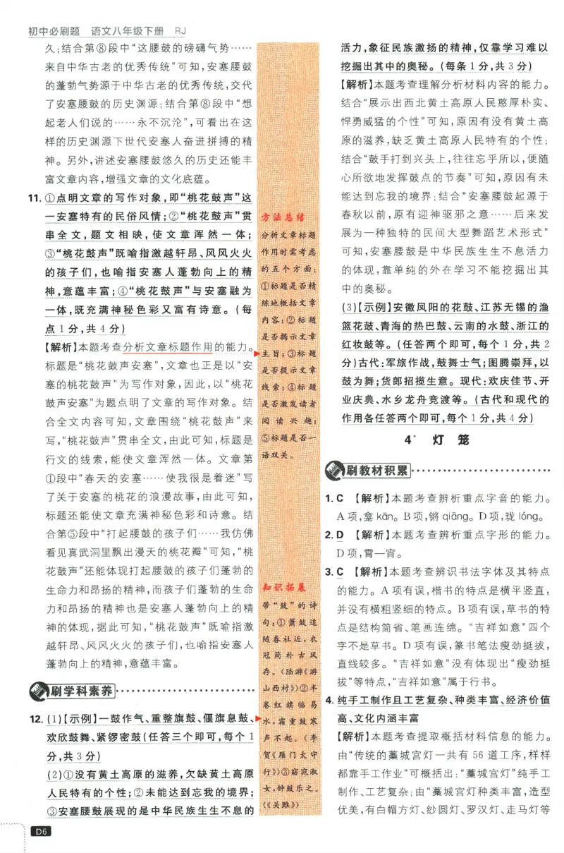 《2024版《初中必刷题》语文8下（RJ）-答案及深度解析_初中全科知识点总结和试卷_赠送习题试卷_初中3年学习辅助资料_2、2025初中必刷题合集_初中必刷题23+24+25上册_24初中必刷题上册+下册全》第8页预览