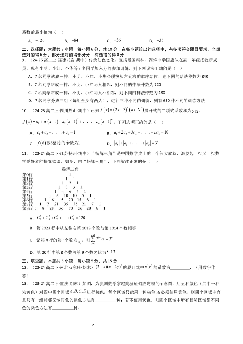 《第3章排列、组合与二项式定理章末测试（原题版）_2027高中必刷题_必刷题2027_2027高一高二必刷题_数学_YZ-133-高中数学同步精讲B版高一二三基础+培优讲义+专题练习word版电子_2025版》第2页预览