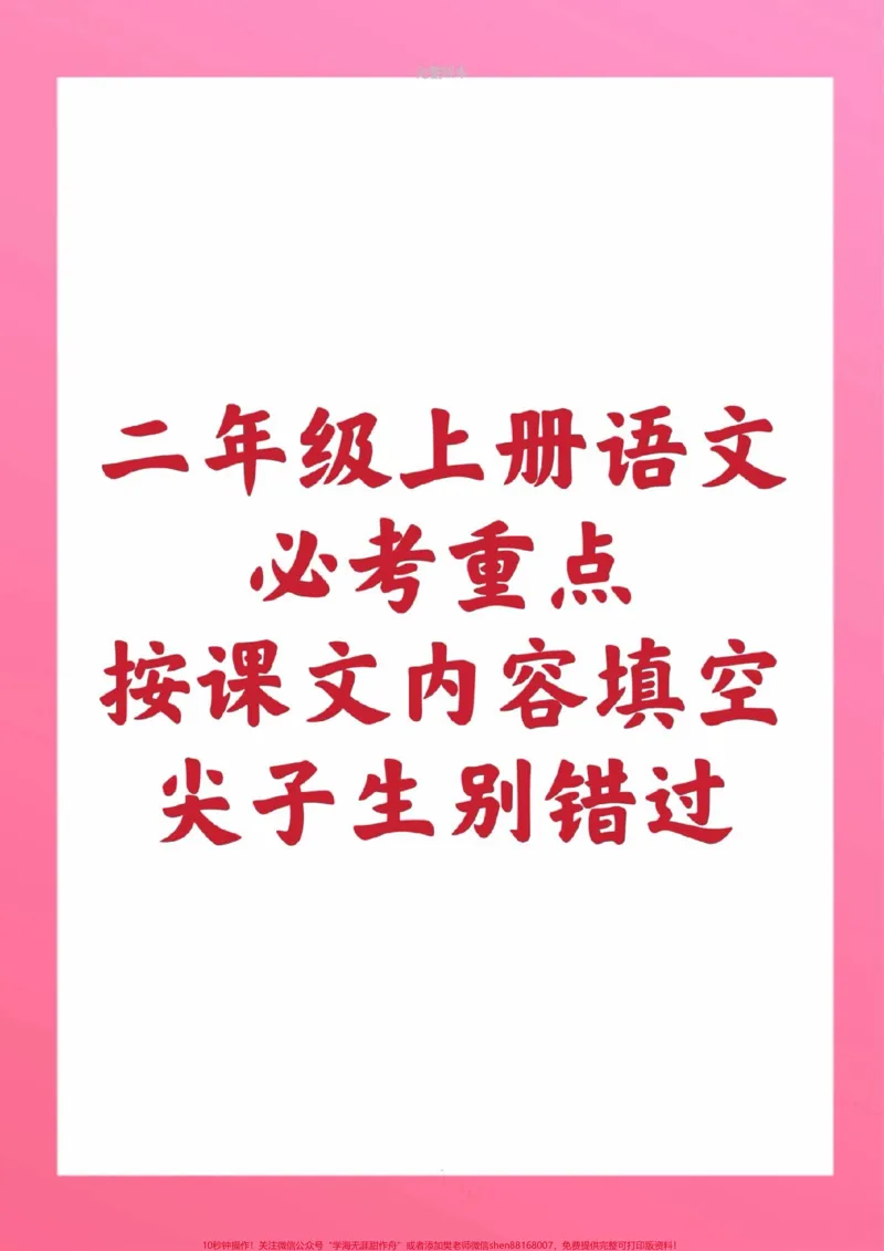 《二年级上册语文按课文内容填空。#二年级语文#期中考试#必考考点#学习资料#必考题易错题#qunju888.com双11好物节@qunju888.com小助手@qunju888.com创作者中心@qunju888.com热点宝》第1页预览
