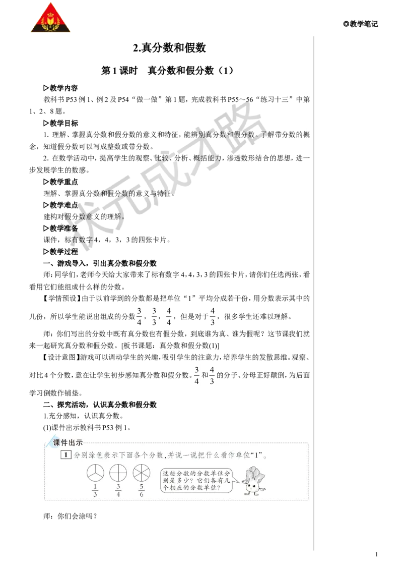 《第1课时真分数和假分数（1）教案_26春小学语数英道科各版本《课件+教案》_26春人教版语数《状元大课堂》课件+教案_数学《状元大课堂课件+教案》人教26春_4分数的意义和性质》第1页预览
