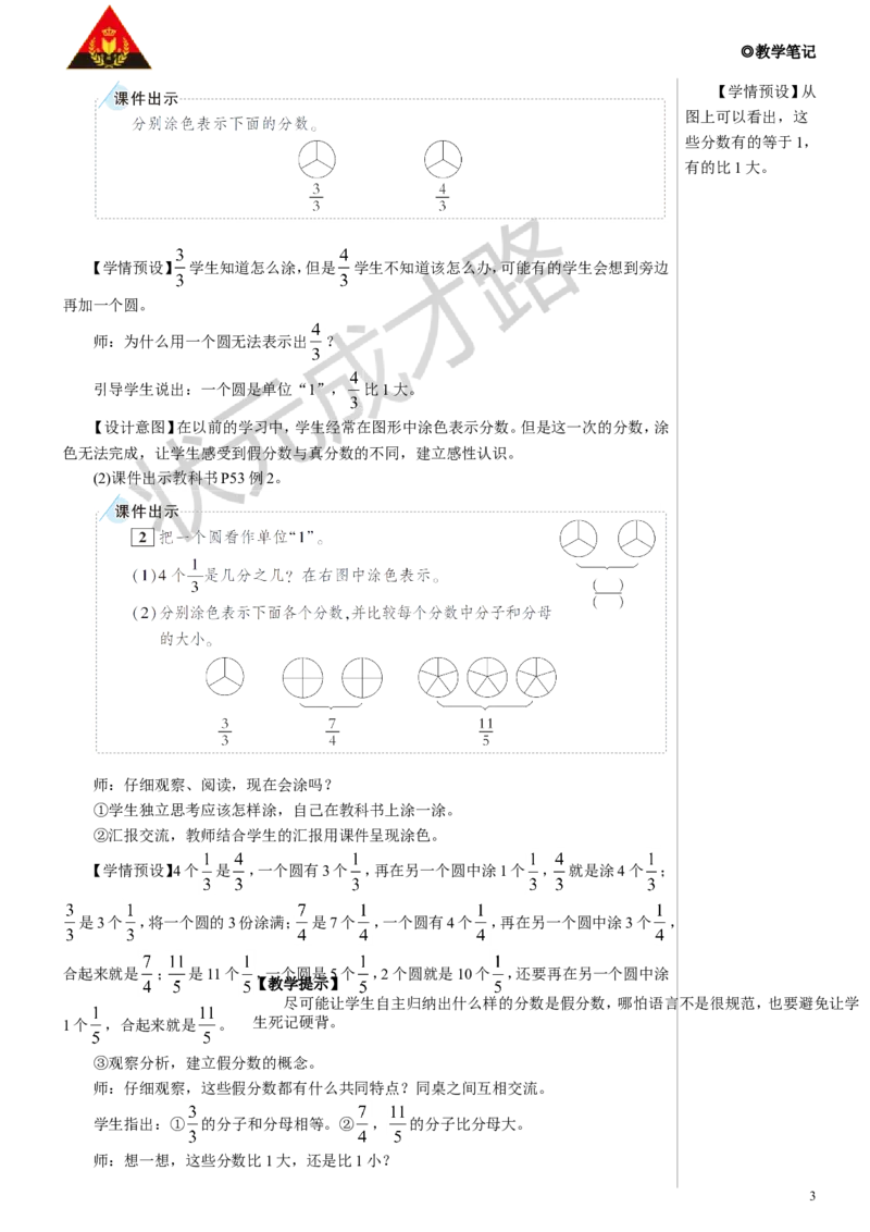 《第1课时真分数和假分数（1）教案_26春小学语数英道科各版本《课件+教案》_26春人教版语数《状元大课堂》课件+教案_数学《状元大课堂课件+教案》人教26春_4分数的意义和性质》第3页预览