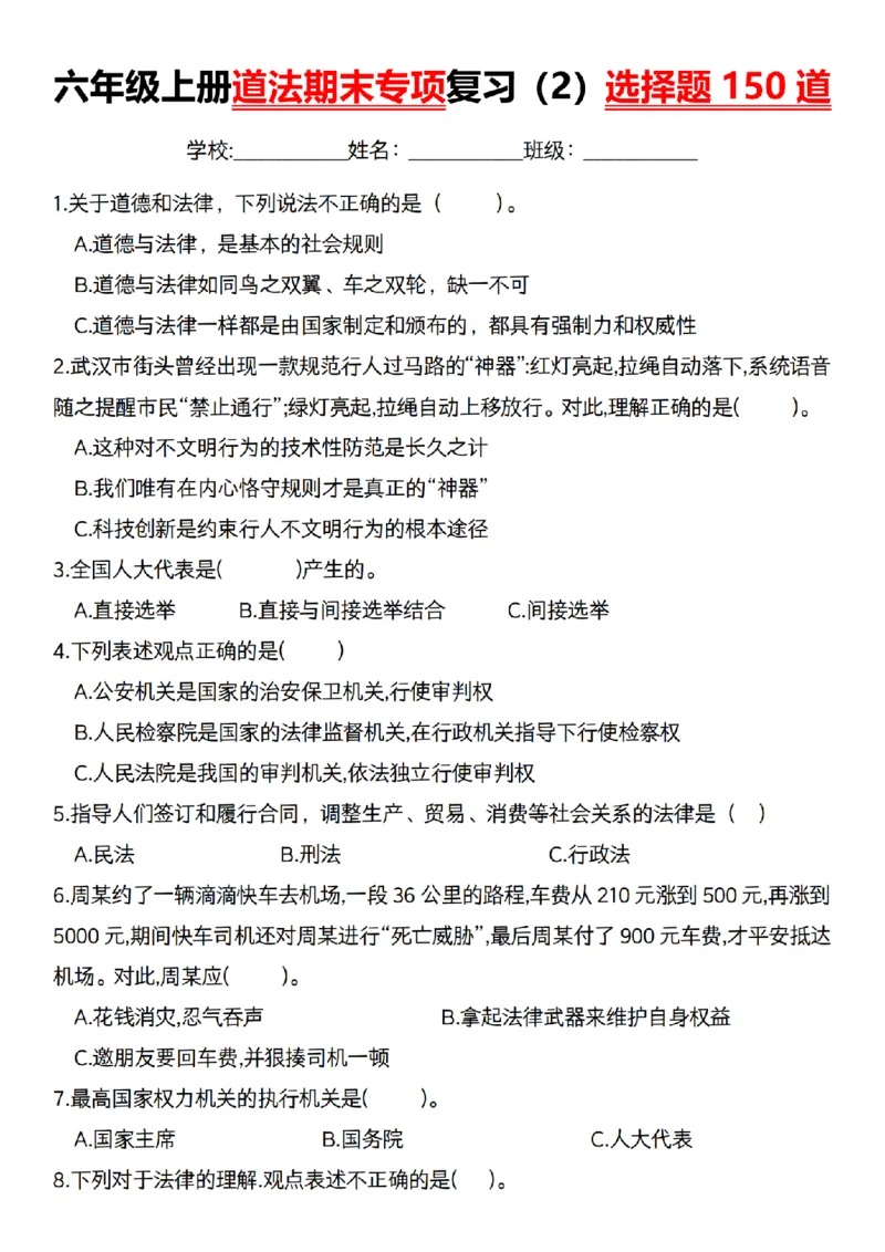《道法部编版六年级道法期末专项选择题题200道_6年级上册同步教辅_6上道法+科学_六上道德与法治》第1页预览