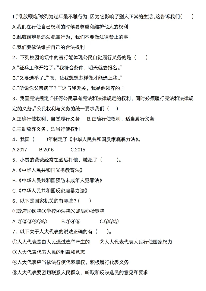 《道法部编版六年级道法期末专项选择题题200道_6年级上册同步教辅_6上道法+科学_六上道德与法治》第7页预览