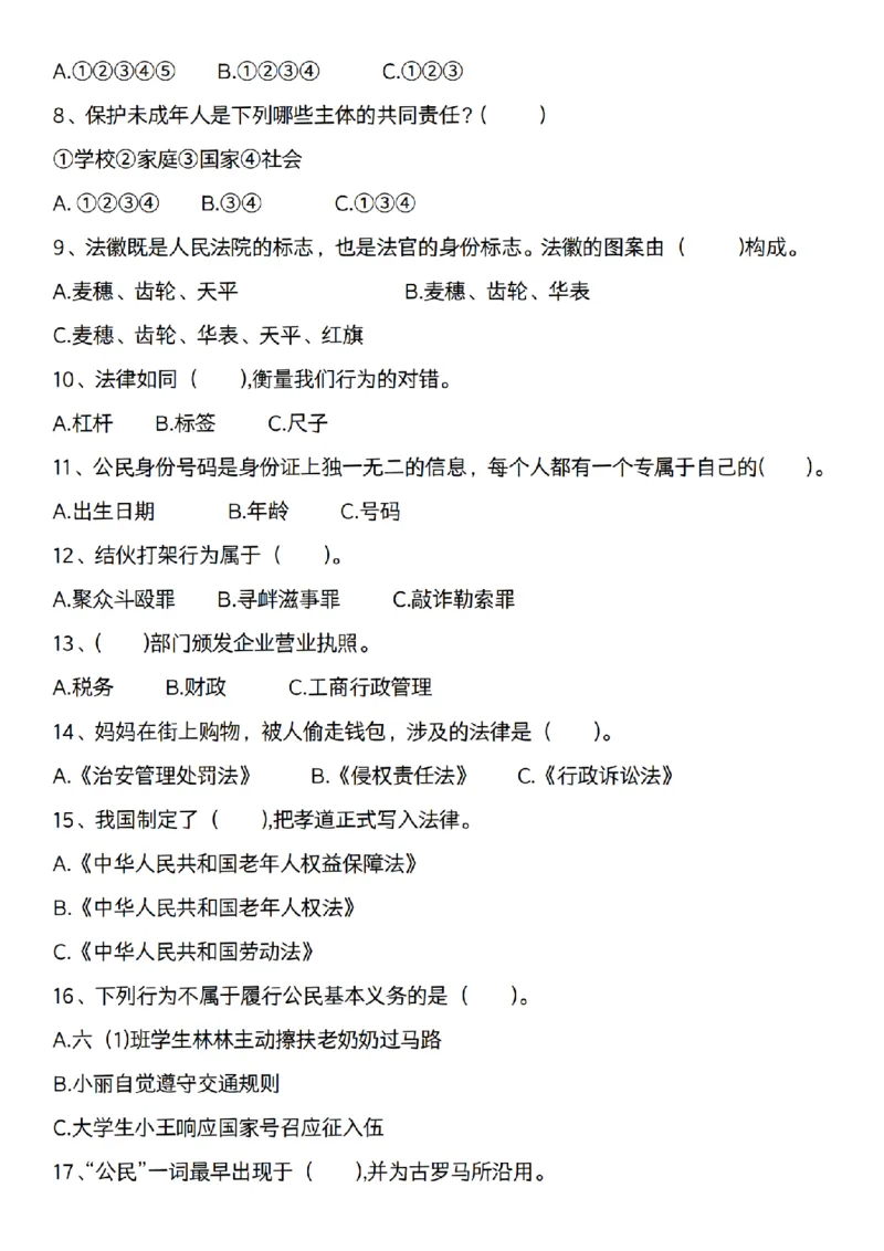《道法部编版六年级道法期末专项选择题题200道_6年级上册同步教辅_6上道法+科学_六上道德与法治》第8页预览
